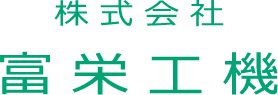 富栄工機