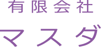 有限会社マスダ